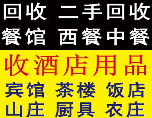 广安厨房二手设备回收