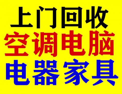 自贡电脑电器回收