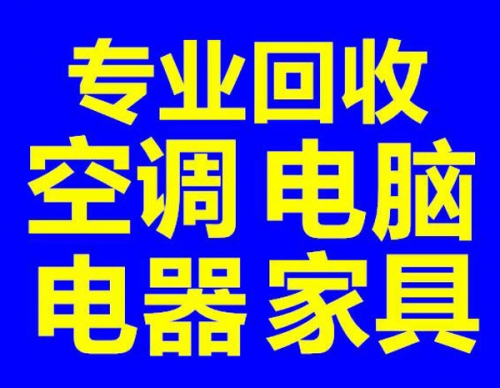 宜宾闲余二手电器回收