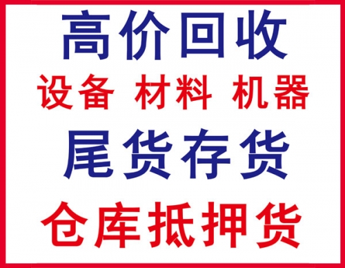 内江结业尾货回收