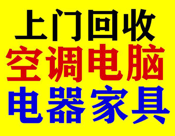 上门回收空调、电脑，电器