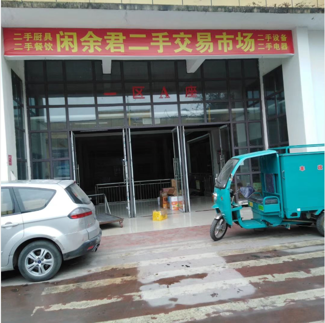 闲余二手市场.png